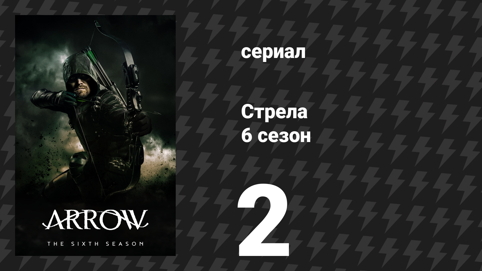 Стрела 6 сезон 2 серия Дань уважения сериал 2017