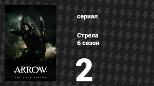 Стрела 6 сезон 2 серия «Дань уважения» (сериал, 2017)