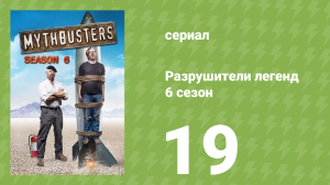 Разрушители легенд 6 сезон 19 серия «Удар по гробу» (документальный сериал, 2008)