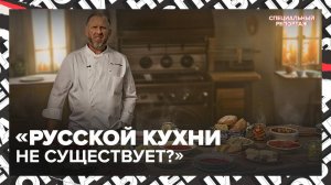 «Русской кухни не существует?» — что мы едим на самом деле,почему забыли своё |Специальный репортаж