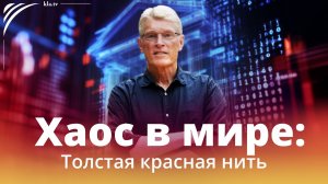 Кто управляет мировым хаосом? Интервью с Эрнстом Вольфом kla.tv/38982 /2025-09-29