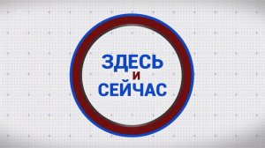 «Здесь и сейчас». Гости: Татьяна Мирчук и Анна Дупина. Выпуск от 29 сентября 2025 года
