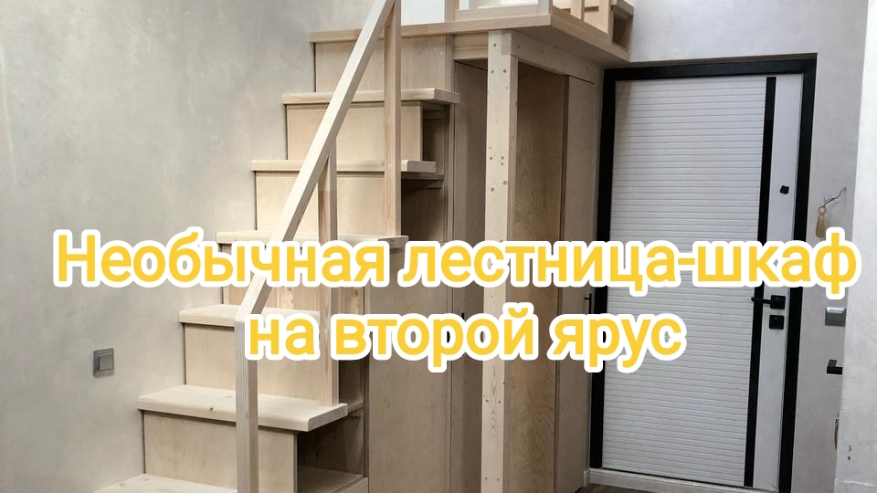 Уникальная лестница шкаф на второй ярус мансарды с обходом колонны смотреть онлайн
