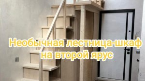 Уникальная лестница шкаф на второй ярус мансарды с обходом колонны