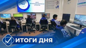 Итоги дня. 29 сентября 2025 года