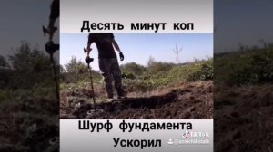 Шурф фундамента. Ускорение по быстрой шурфлю. коп поиск.