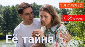 Ее тайна 1 2 3 4 серия 2025 анонс (Мелодрама Домашний)