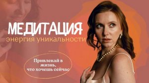 Энергия уникальности - ключ ко всем твоим благам. Медитация на привлечение желаемого .