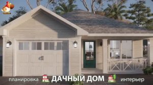 Дом для дачи и сада – 3D идея для вдохновения с планировкой и интерьером 🏡🏚🏠 вариант (671)