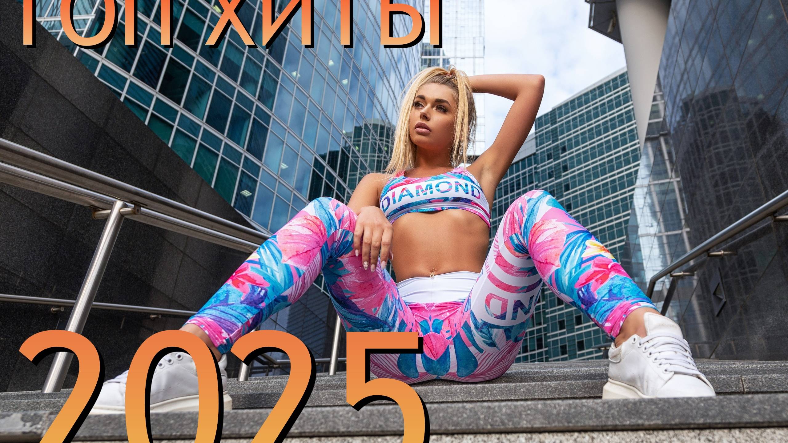 Top 50 SHAZAM⛄Лучшая Музыка 2025⛄Зарубежные песни Хиты⛄Популярные Песни Слушать Бесплатно