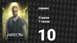 Стрела 7 сезон 10 серия «Меня зовут Эмико Квин» (сериал, 2018)