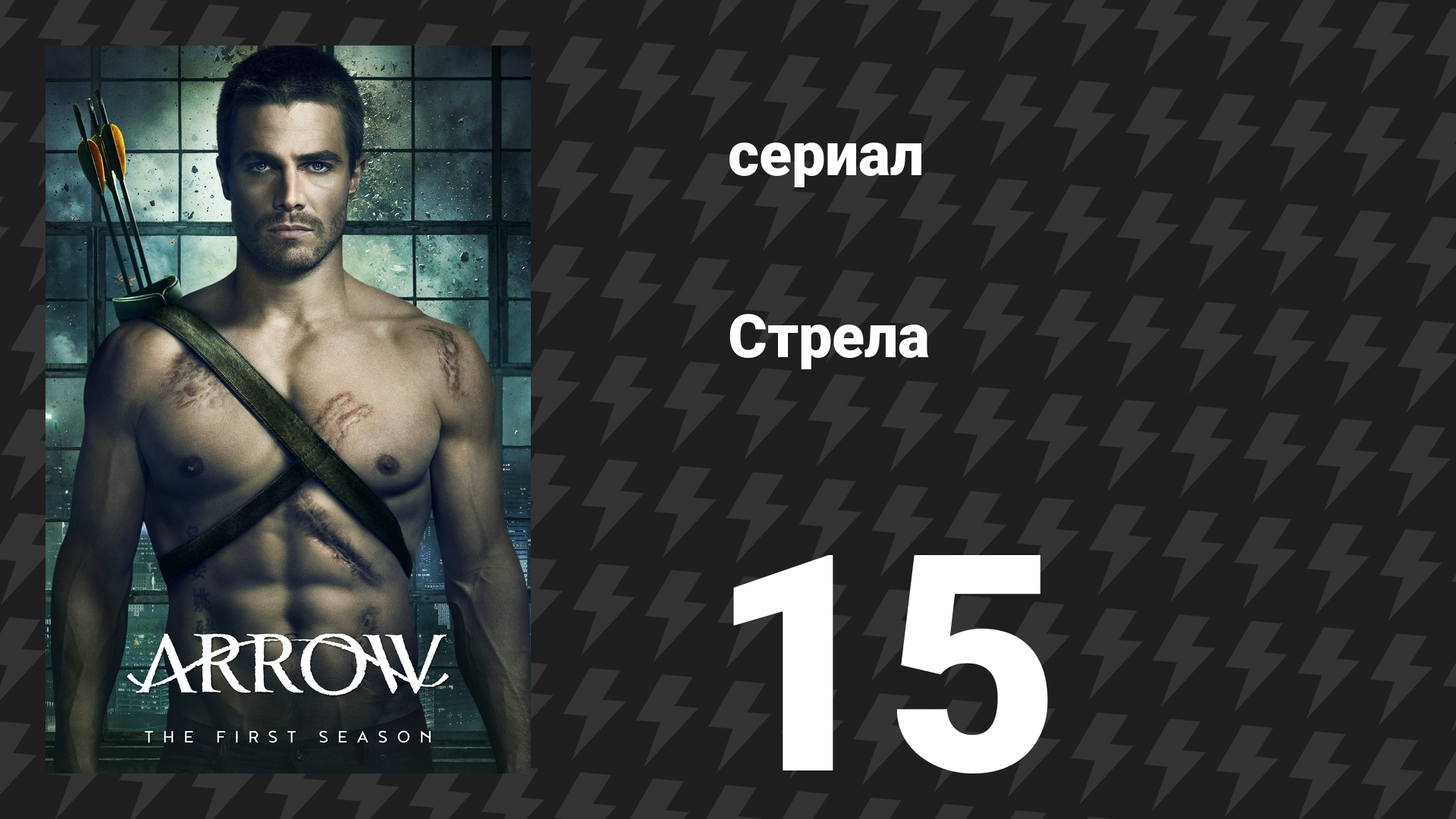 Стрела 1 сезон 15 серия «Ловкач» (сериал, 2012)