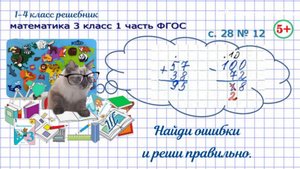 Стр. 28 № 12 найди ошибки, реши правильно, письменные вычисления математика 3 класс 1 часть ФГОС