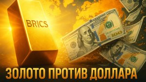 💰Конец эры доллара? BRICS запускает финансовую революцию на золоте