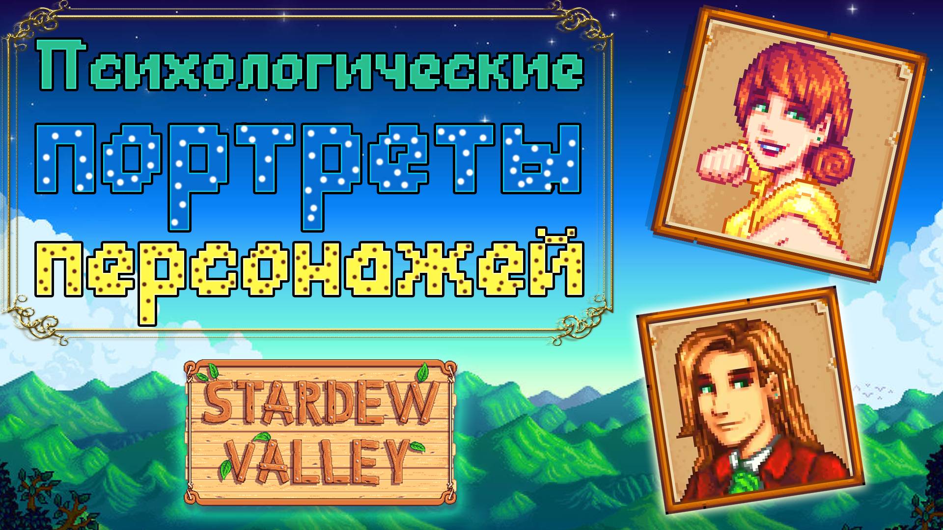 Психологический разбор персонажей Stardew Valley