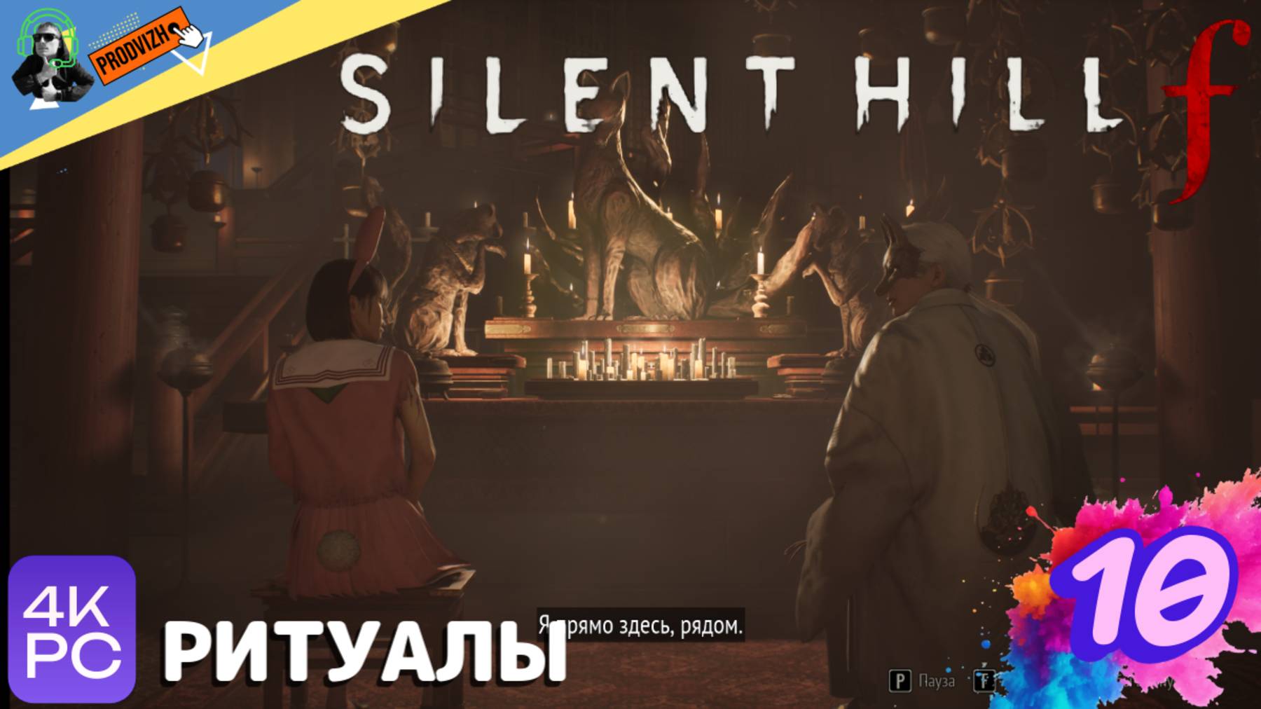 SILENT HILL f ▌ПРОХОЖДЕНИЕ #10 ► РИТУАЛЫ [Сайлент Хилл Ф]