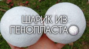 МК ШАРИКИ ИЗ ПЕНОПЛАСТА 🏐 Основа под поделки