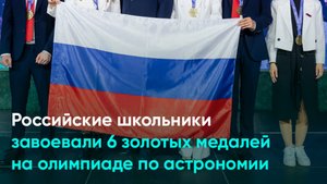 Российские школьники завоевали 6 золотых медалей на олимпиаде по астрономии