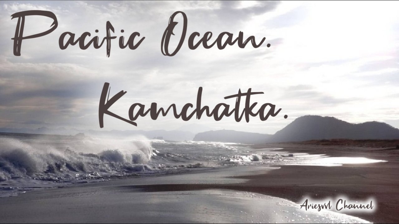 12. Тихий океан Камчатки
