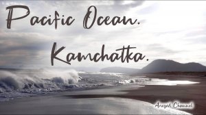 12. Тихий океан Камчатки