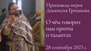 О чём говорит нам притча о талантах