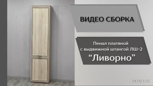 Видео сборка. Гостиная Ливорно. Пенал платяной с выдвижной штангой ЛШ-2.