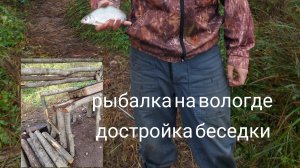 Рыбалка на вологде ,достройка беседки