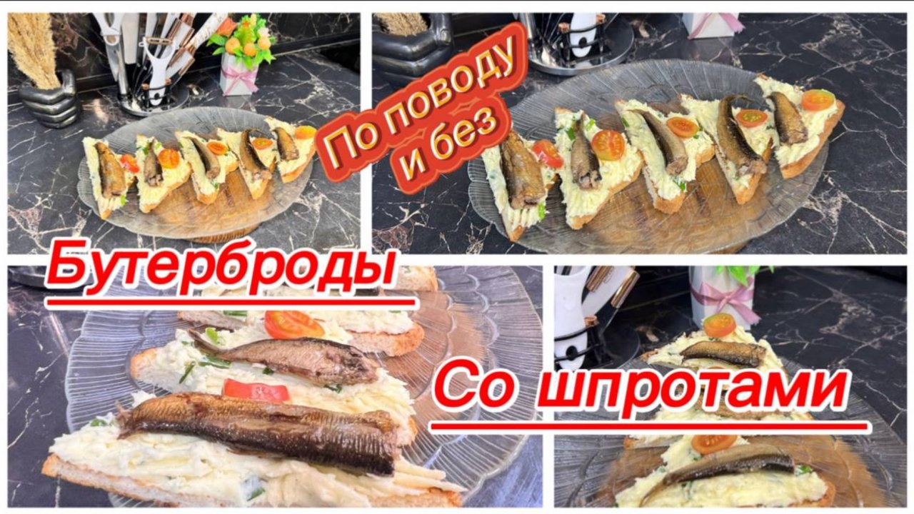 Вкусные бутерброды со шпротами