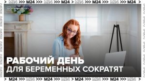 В ГД предложили сократить рабочий день для беременных до шести часов - Москва 24