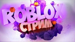 играем в роблокс (не приглашаю) С ГОЛОСОМ