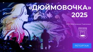 Музыкальная сказка «Дюймовочка»