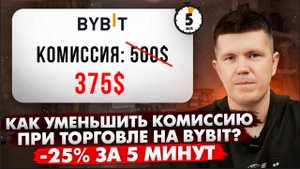 Как уменьшить комиссию при торговле на Bybit? -25% за 5 минут