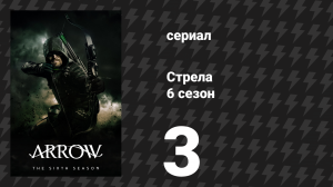 Стрела 6 сезон 3 серия «Следующий из близких» (сериал, 2017)