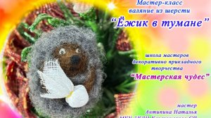 Школа мастеров "Мастерская чудес" | ЁЖИК В ТУМАНЕ