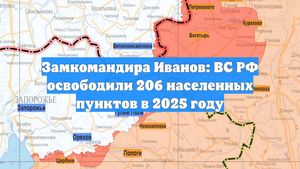 Замкомандира Иванов: ВС РФ освободили 206 населенных пунктов в 2025 году