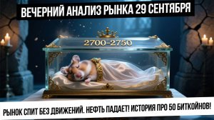 Вечерний анализ рынка 29 сентября. Рынок спит и ждет триггер для роста. Нефть обвалилась!