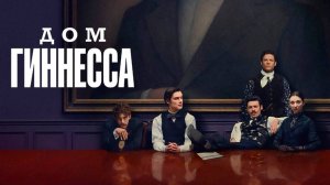 Сериал Дом Гиннесса – 1 сезон 1 серия / House of Guinness
