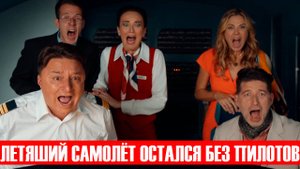 Рейс 314 4 серия они нашли пилота, но он забыл, как управлять самолётом обзор