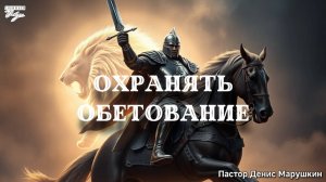 Пастор Денис Марушкин "ОХРАНЯТЬ ОБЕТОВАНИЕ" 28.09.2025.