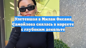 Улетевшая в Милан Оксана Самойлова снялась в корсете с глубоким декольте