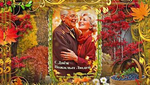 С Днём Пожилого Человека 10! Праздничное поздравление!