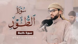 52. Surah At-Tur Сура Ат-Тур Убайда Муафак