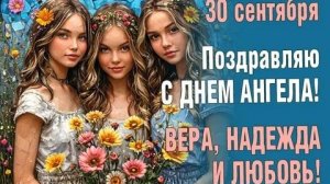 С днём Веры, Надежды, Любви и их матери Софии. Музыкальная открытка поздравление.