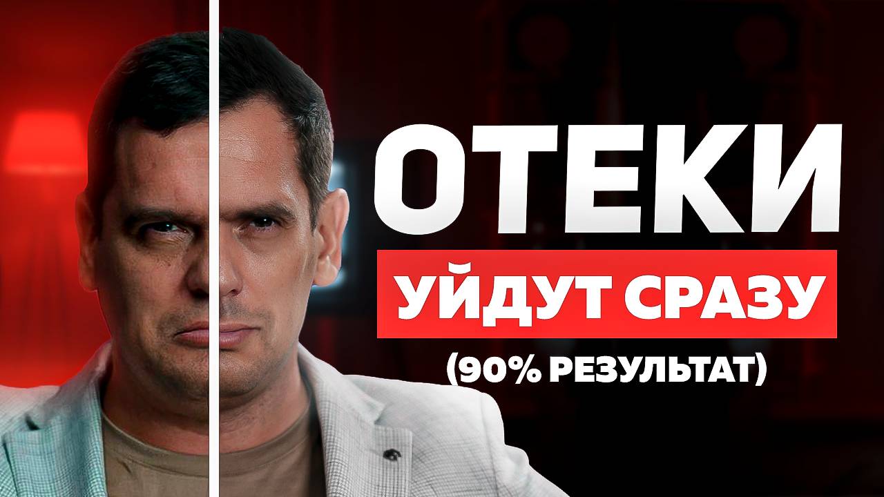 Отеки больше НЕ ВЕРНУТСЯ! Вот, что нужно сделать, чтобы забыть про отёки НАВСЕГДА!