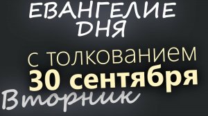 30 сентября Вторник Евангелие дня 2025 с толкованием