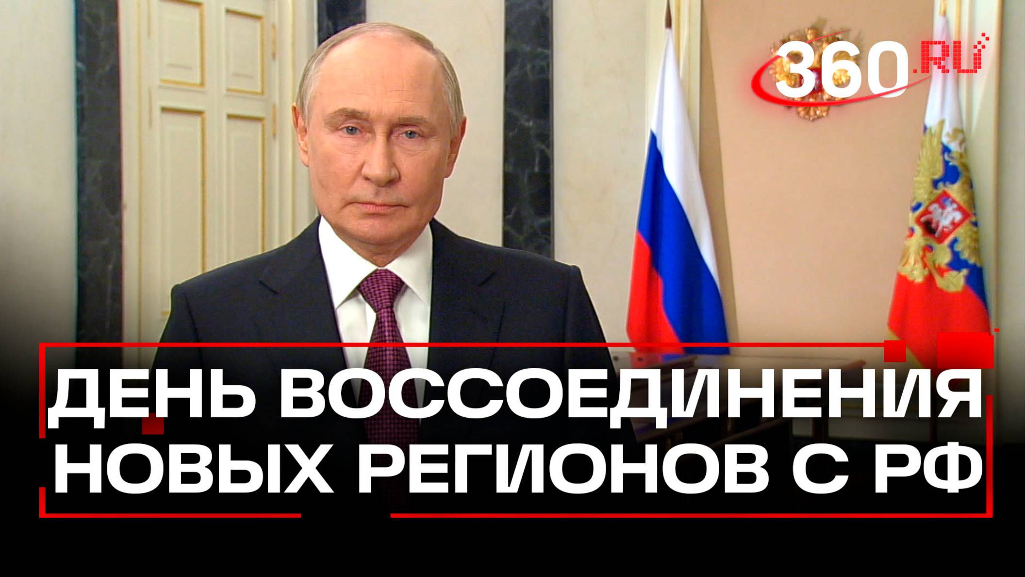 Три года со дня воссоединения ЛДНР, Запорожской и Херсонской областей с Россией. Путин