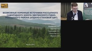 Возможные коренные источники россыпного самородного золота Эвотинского рудно-россыпного района ...