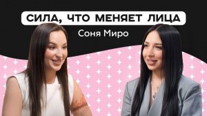 Как создать себя: Путь визажиста-художника. Соня Миро