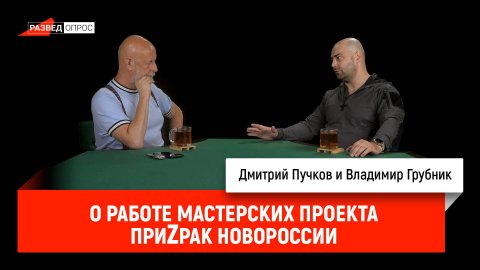 О работе мастерских проекта ПриZрак Новороссии