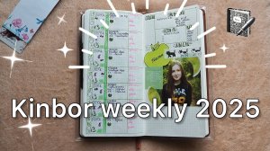 КАК Я ЗАПОЛНЯЛА KINBOR WEEKLY